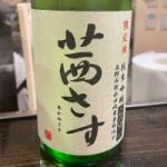 茜さす (あかねさす) 日本酒 長野 土屋酒造店