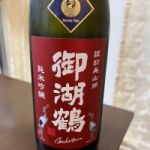 諏訪美山錦 無濾過生原酒