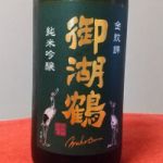 金紋錦 無濾過生原酒