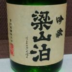 梁山泊 (りょうざんぱく) 日本酒 長野 信州銘醸