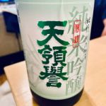 天領誉 (てんりょうほまれ) 日本酒 長野 天領誉酒造