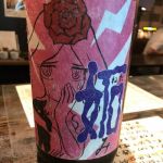 妬み (ねたみ) 日本酒 岩手 喜久盛酒造