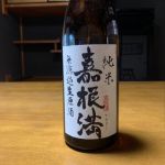 嘉根満 (かねまん) 日本酒 長野 和饗酒造 (笑亀酒造)
