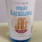 浅岳軽井沢 (かるいざわ) 日本酒 長野 古屋酒造店