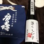 荒蝦夷 (あらえびす) 日本酒 岩手 紫波酒造店
