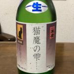 猫魔の雫 (ねこまのしずく) 日本酒 福島 末廣酒造