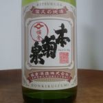 本菊泉 (ほんきくいずみ) 日本酒 長野 橘倉酒造