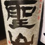 聖山 (せいざん) 日本酒 長野 長野銘醸