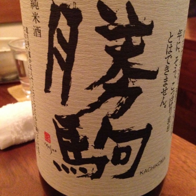 勝駒(かちこま) | 日本酒 評価・通販 SAKETIME