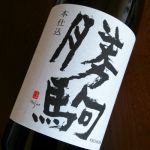 特別本醸造 本仕込