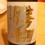 純米大吟醸