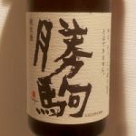 勝駒