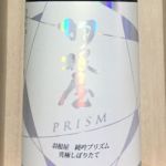 純吟プリズム