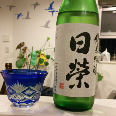 日榮 (にちえい) 日本酒 石川 中村酒造