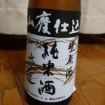 山廃純米原酒 無濾過生原酒