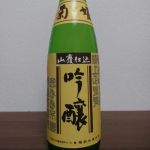 山廃吟醸