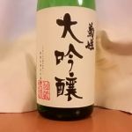 大吟醸