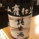 山廃純米