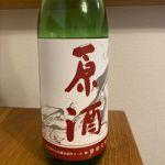 原酒