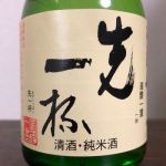 先一杯