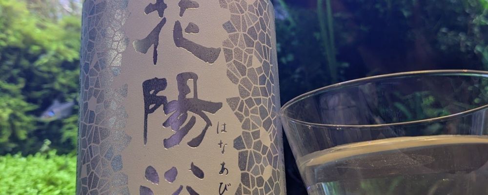 花陽浴への日本酒レビュー by_酔拳師さん