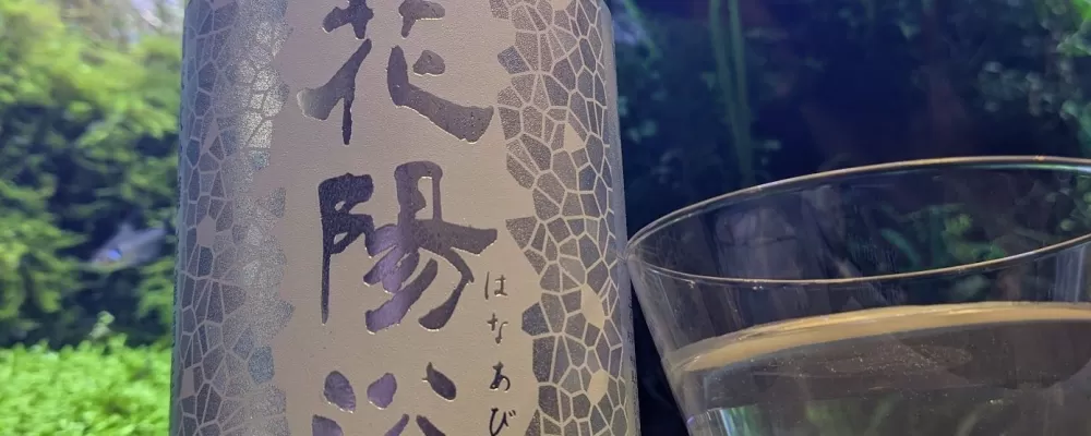 花陽浴への日本酒レビュー by_酔拳師さん
