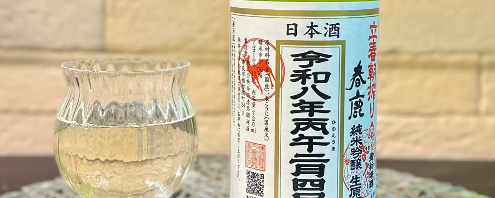 春鹿への日本酒レビュー by_kyocoさん