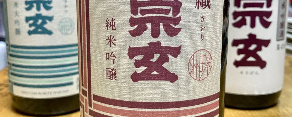 宗玄への日本酒レビュー by_山田 庄司さん