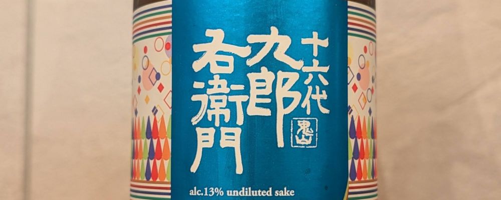 十六代九郎右衛門への日本酒レビュー by_ひろしさん