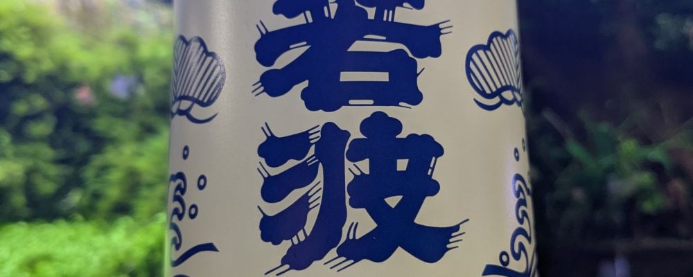 若波への日本酒レビュー by_酔拳師さん