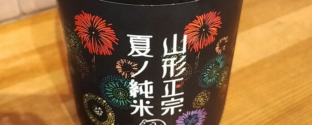 山形正宗への日本酒レビュー by_くにひろさん