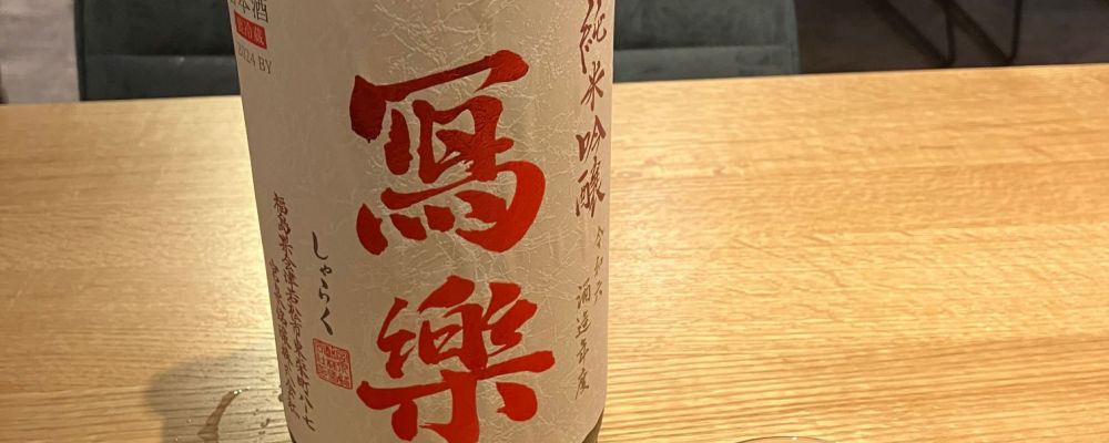写楽（冩樂）への日本酒レビュー by_山の田んぼさん