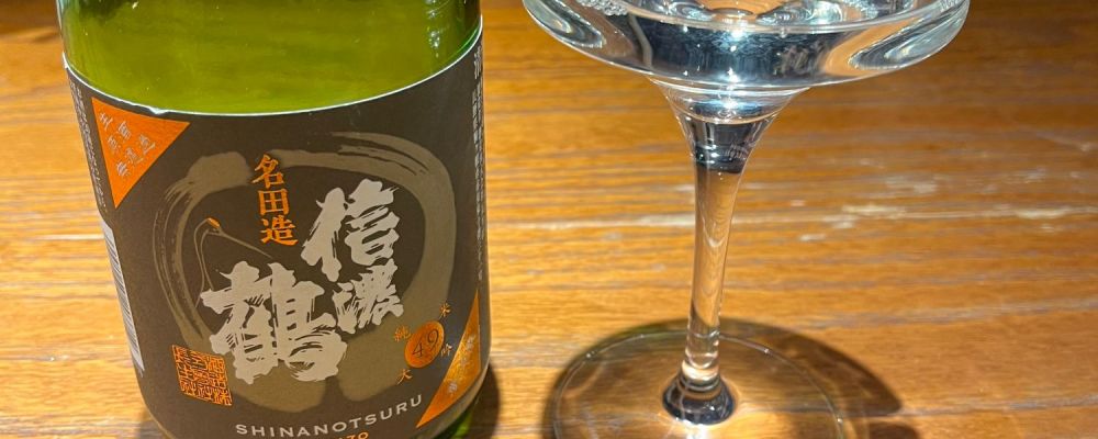 信濃鶴への日本酒レビュー by_次元0210さん