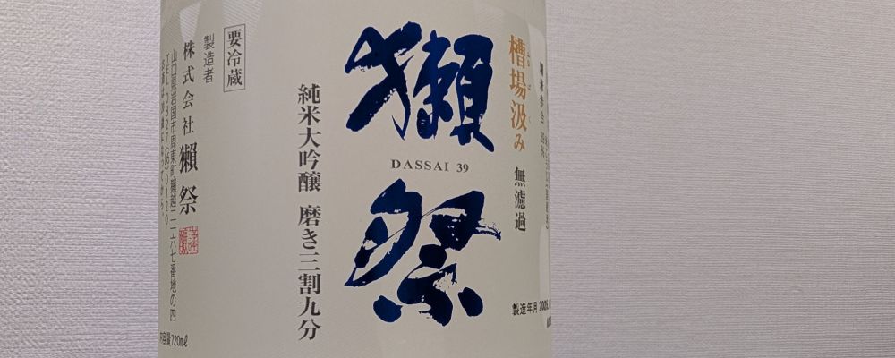 獺祭への日本酒レビュー by_鴇（とき）さん