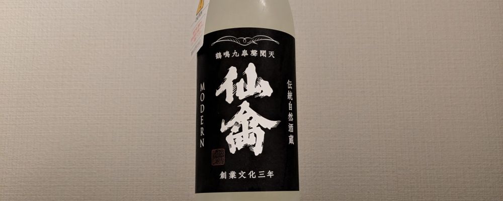 仙禽への日本酒レビュー by_縦の皮さん