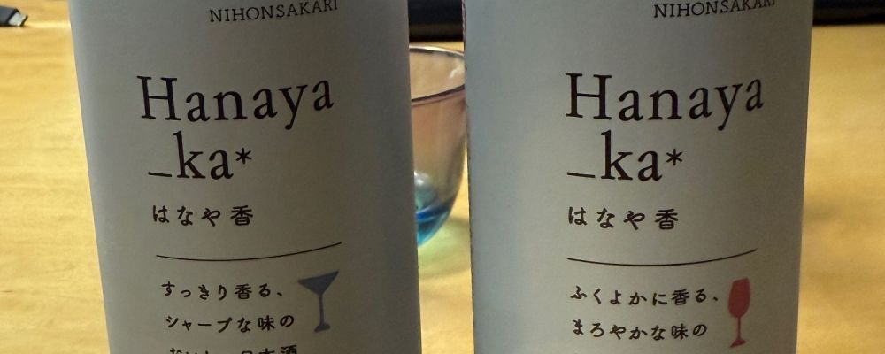 はなや香への日本酒レビュー by_こーじさん