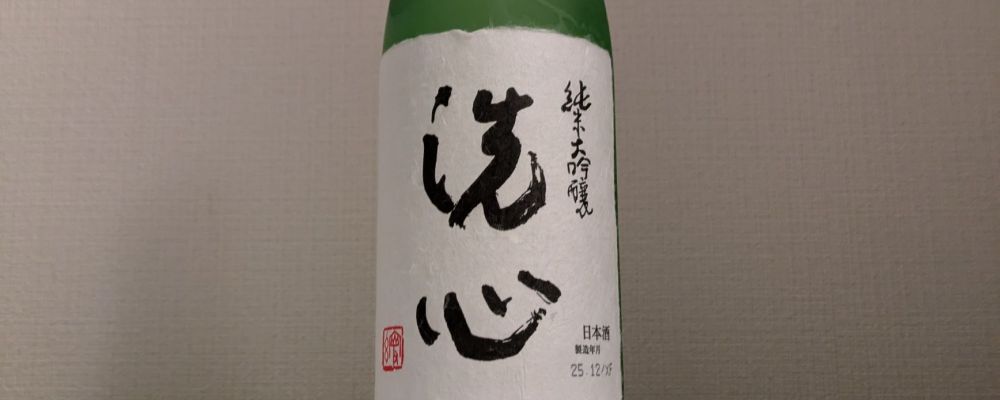 洗心への日本酒レビュー by_縦の皮さん