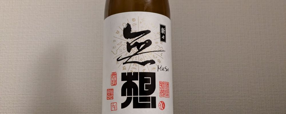 無想への日本酒レビュー by_縦の皮さん