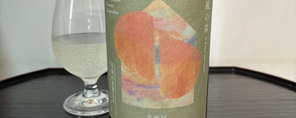 S 風の森への日本酒レビュー by_wajoryoshuさん