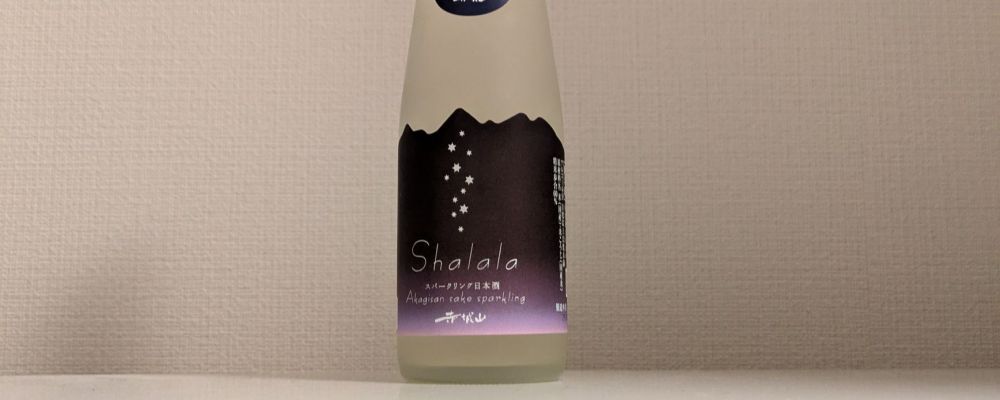 赤城山への日本酒レビュー by_縦の皮さん