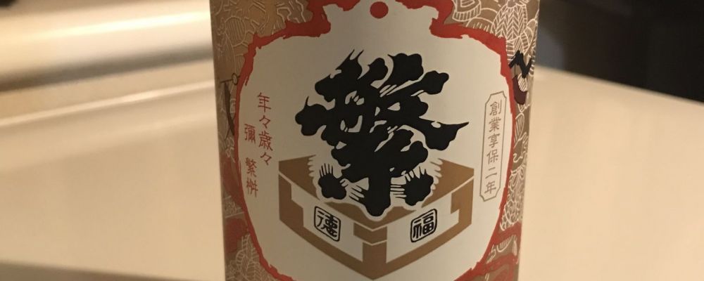 繁桝への日本酒レビュー by_alfagtさん