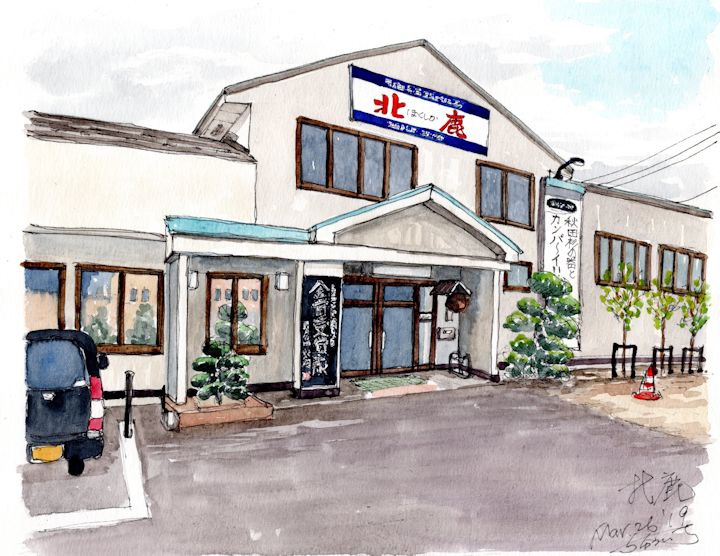 北秋田の酒蔵である北鹿(秋田)
