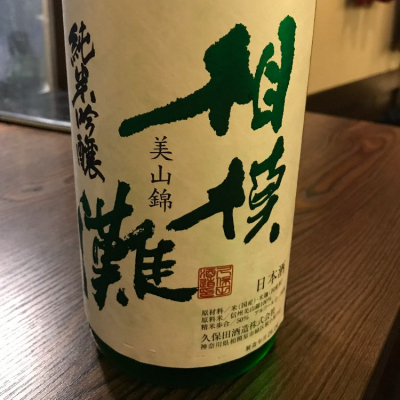 神奈川県の酒