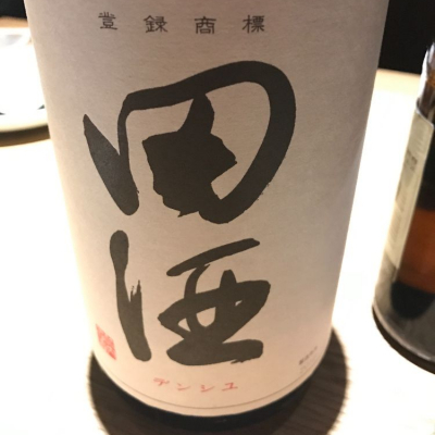 田酒のレビュー by_uchida_yosuke