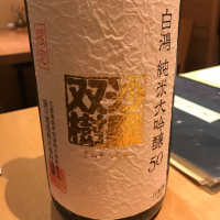 広島県の酒