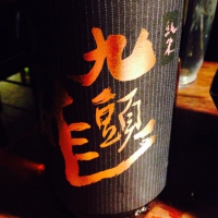 九頭龍のレビュー by_uchida_yosuke