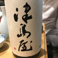 津島屋