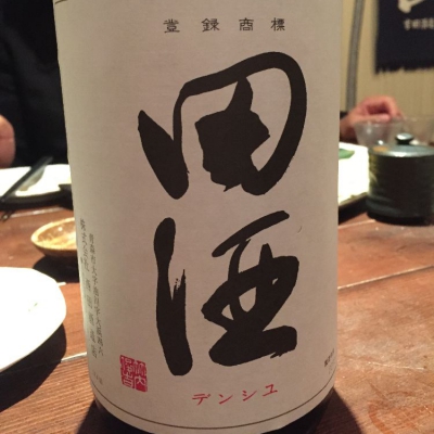 田酒のレビュー by_fuyu
