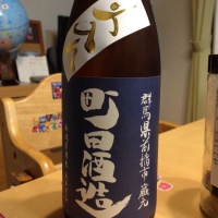 町田酒造のレビュー by_fuyu