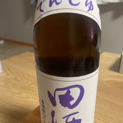 田酒のレビュー by_しん
